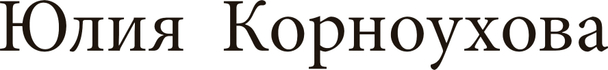 kornoukhova-julia.wfolio.pro