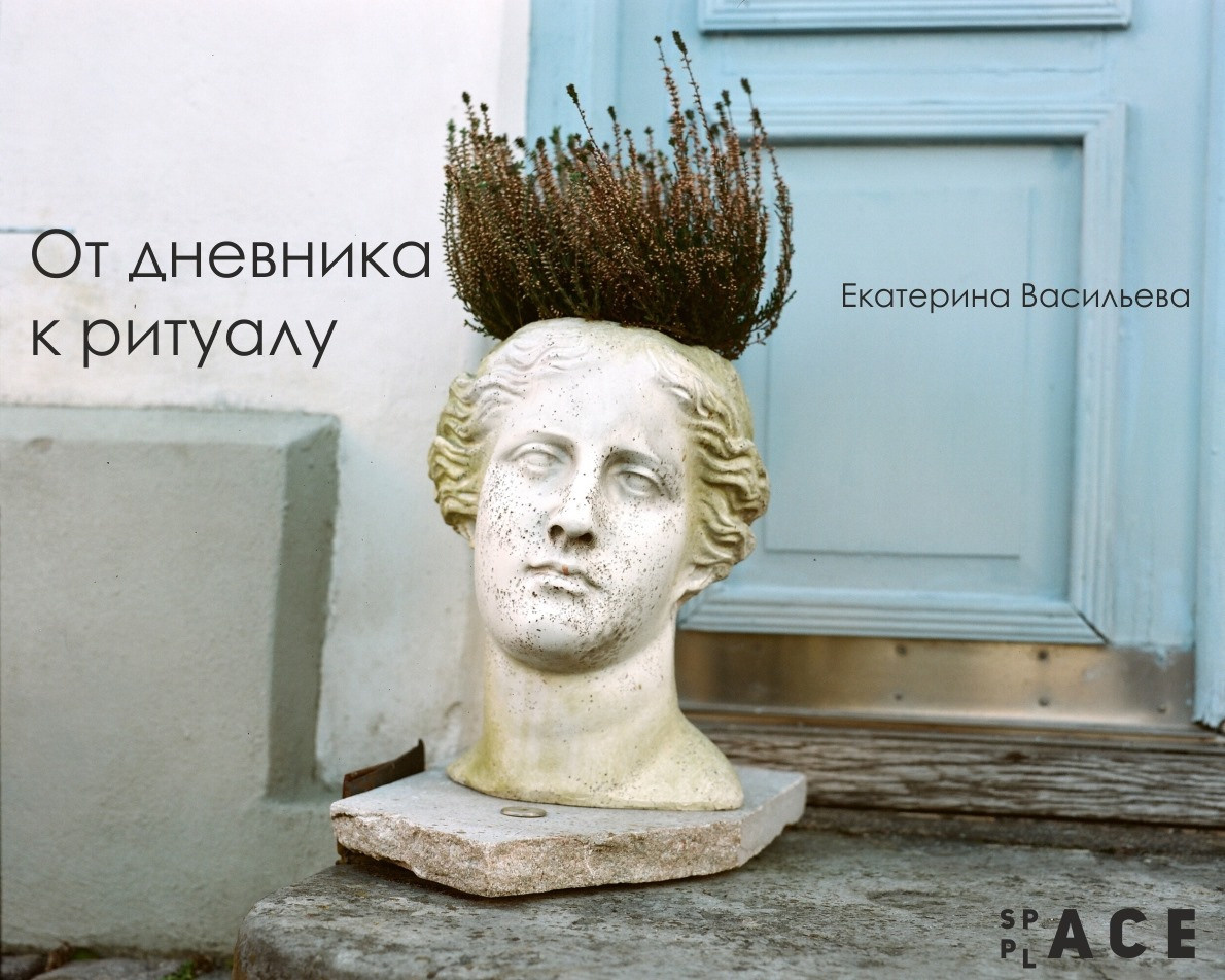 Персональная выставка — @spaceplaceone Gallery (Нижний Тагил, Россия). Екатерина Васильева художник, куратор и преподаватель