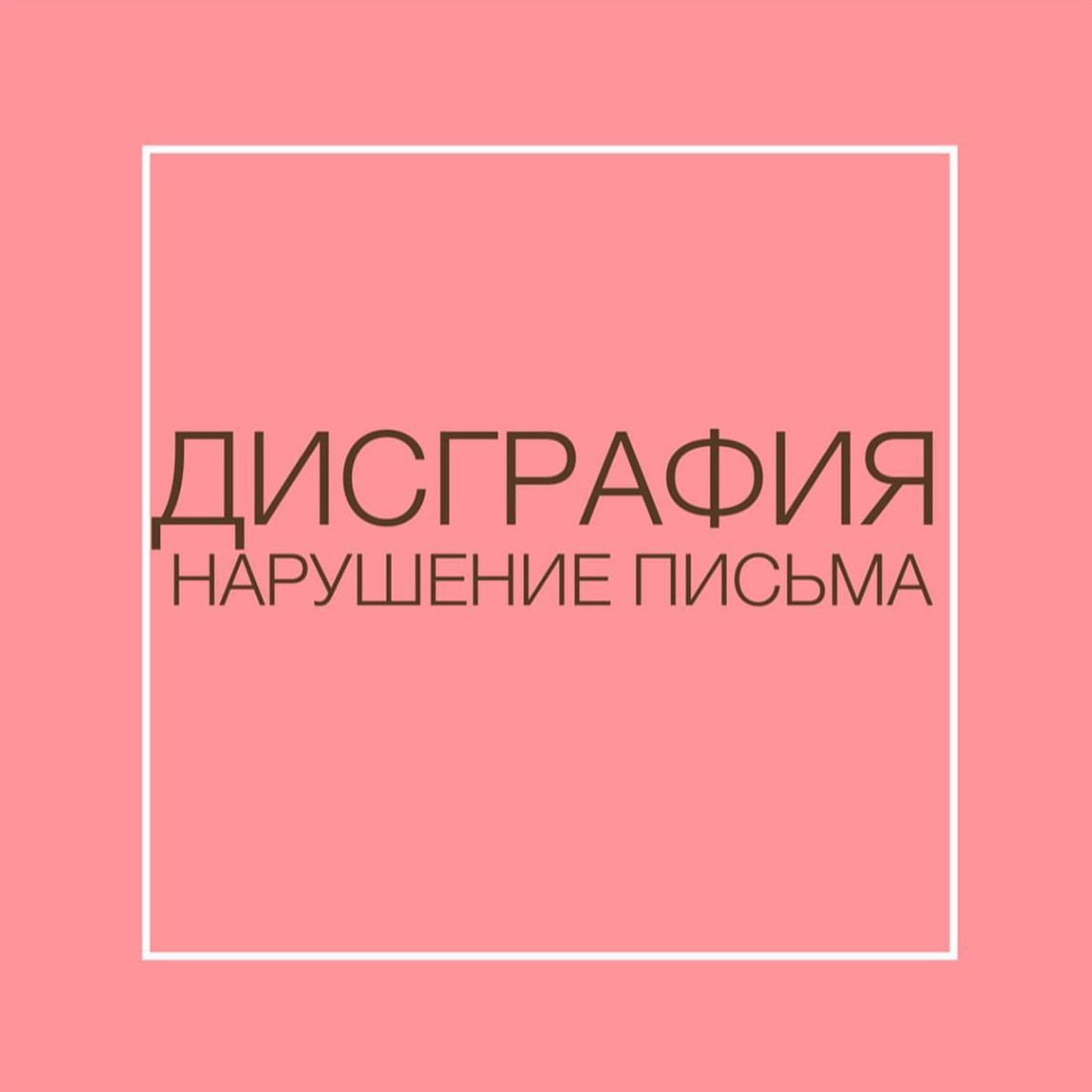 Дисграфия. У лыбки — логопед