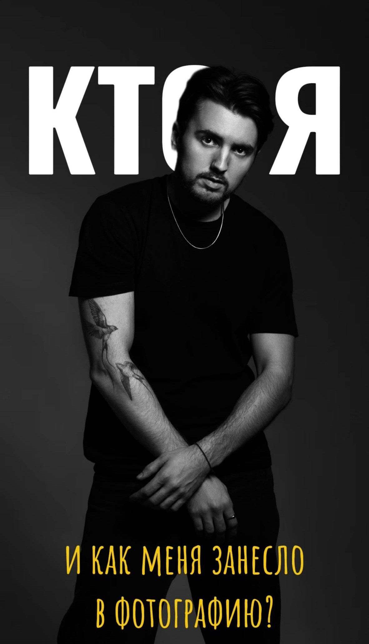 Обо мне. Портретный фотограф Москва Белогорцев Сергей