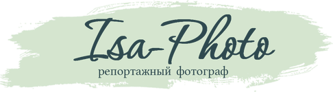 Репортажный фотограф в Москве