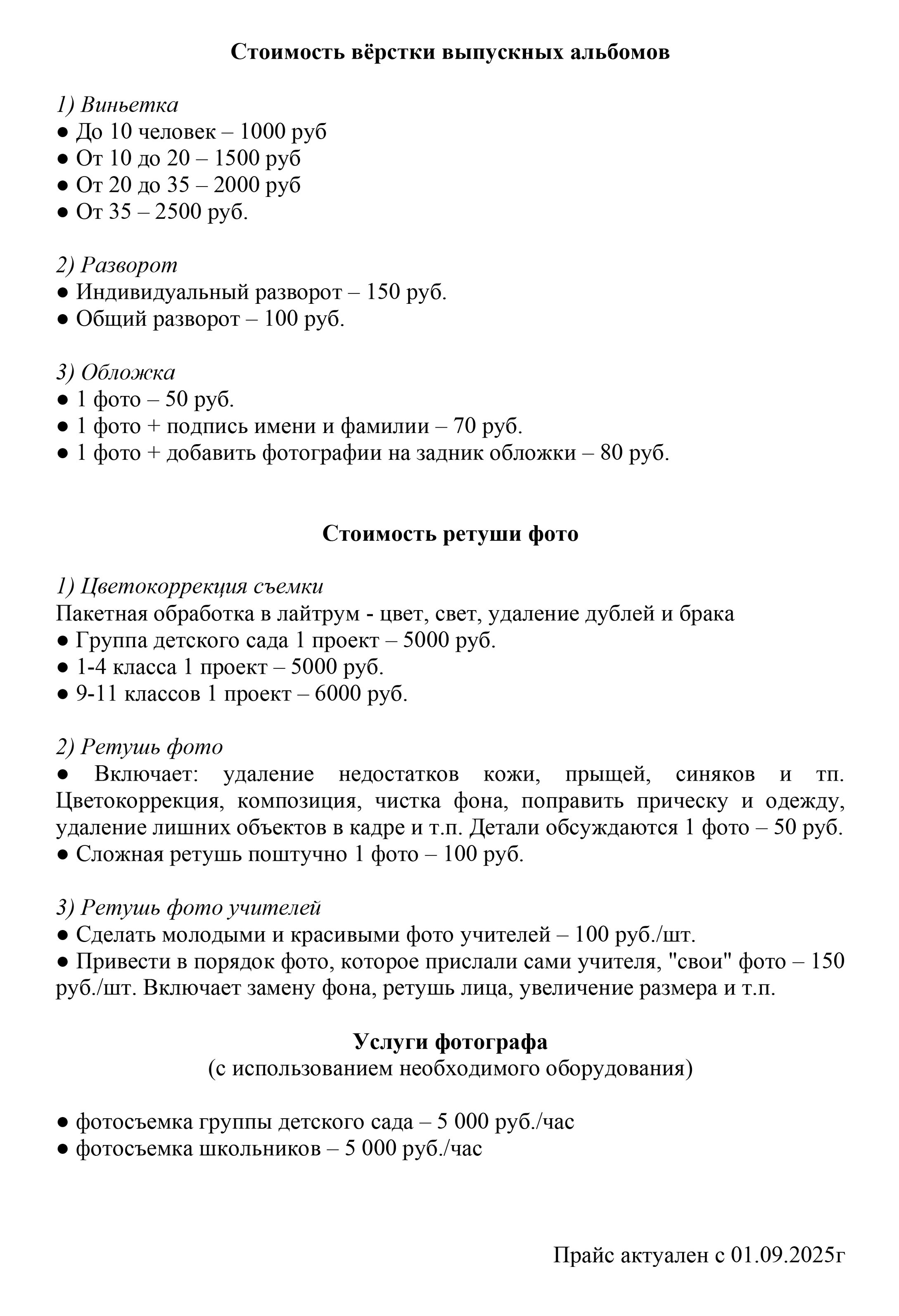 Прайс. Фотограф в Улан-Удэ Олеся Бакулина