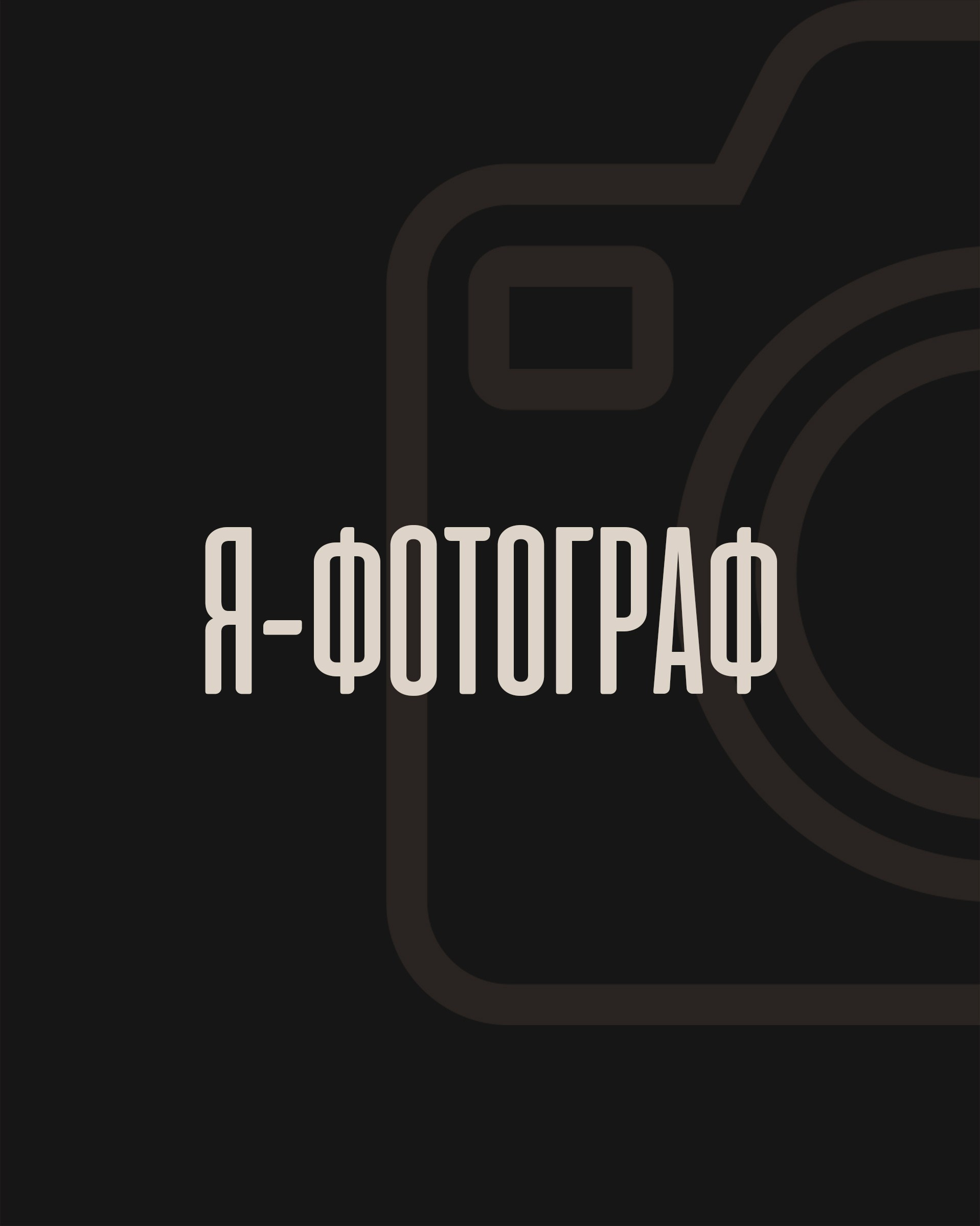 Обучение фотографии с нуля