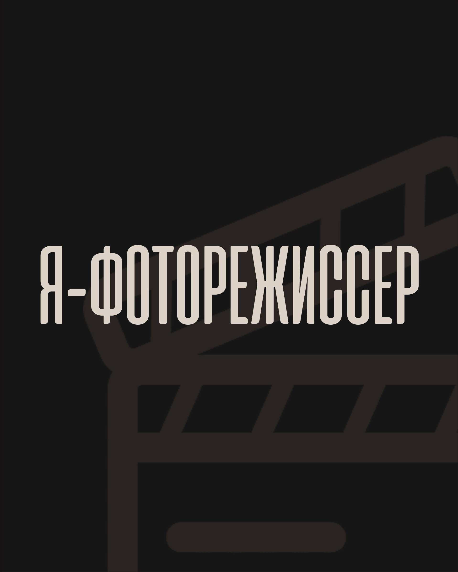 Кинематографическая фотография. Снимите свой авторский проект