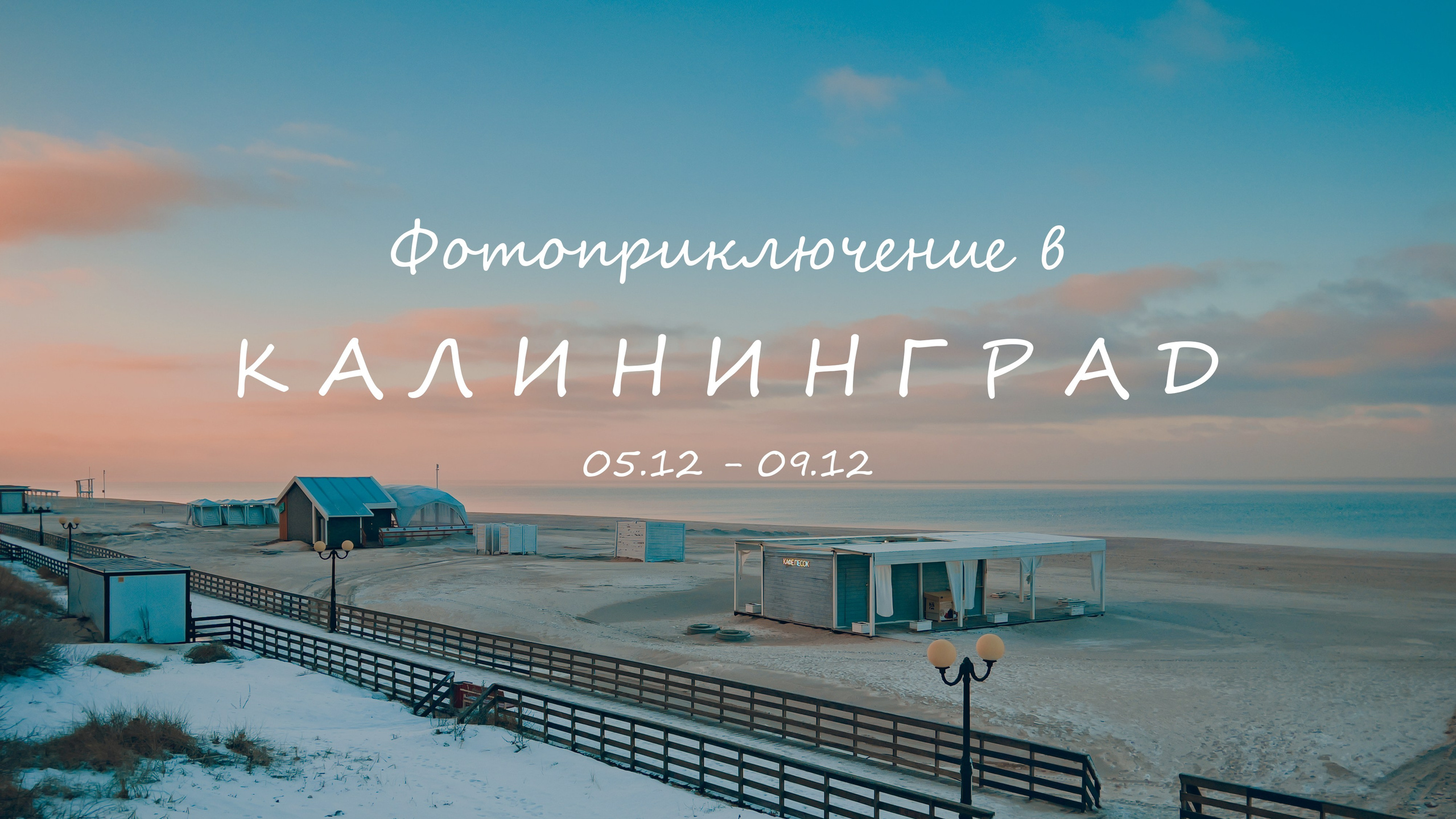 Фотоприключение в Калининград с 05.12 по 09.12. Фотограф и видеограф Елена Лисина