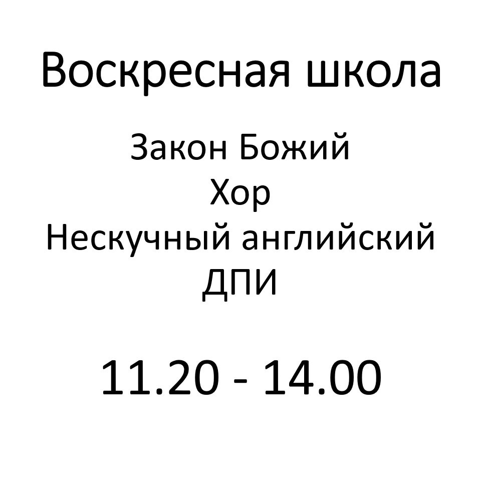 Воскресная школа. Детский духовно-просветительский центр