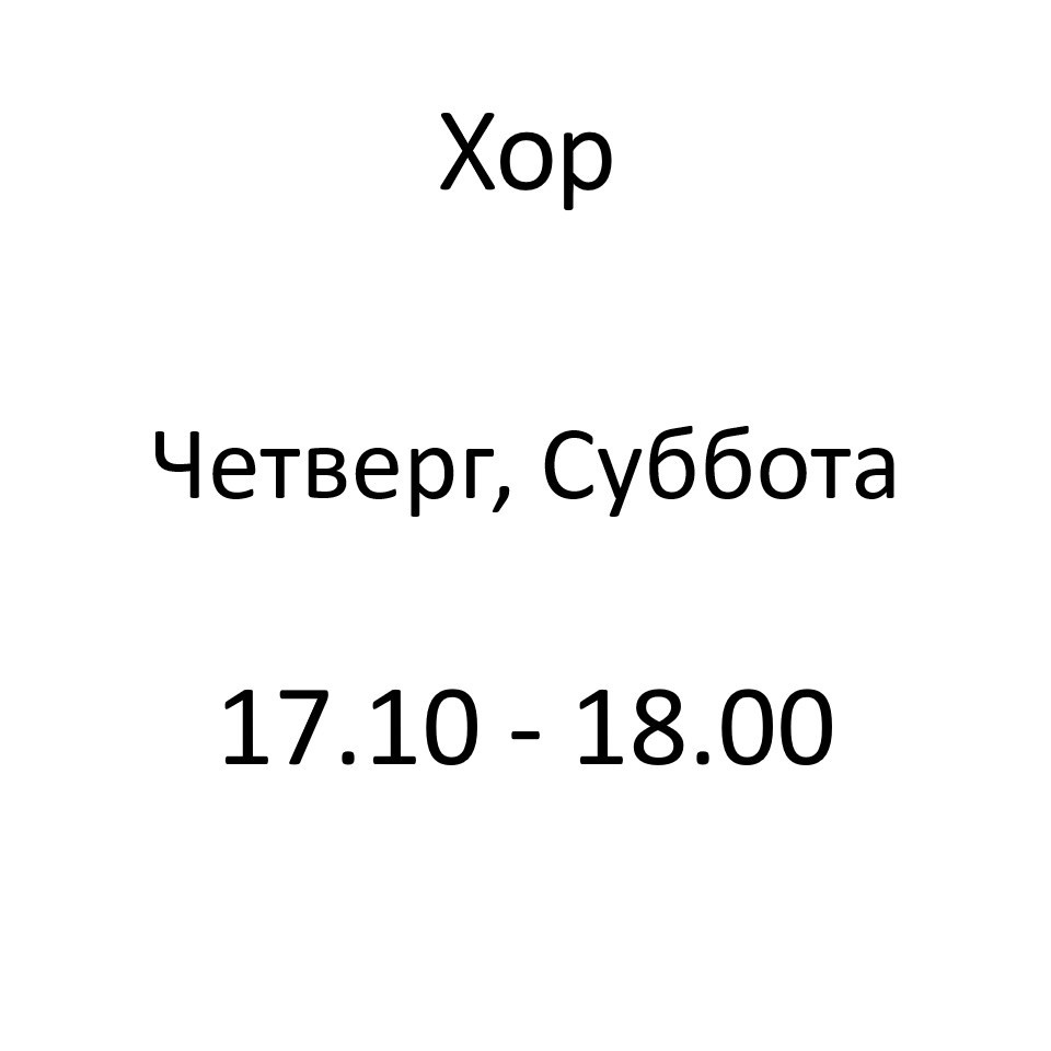 Сводный хор. Детский духовно-просветительский центр