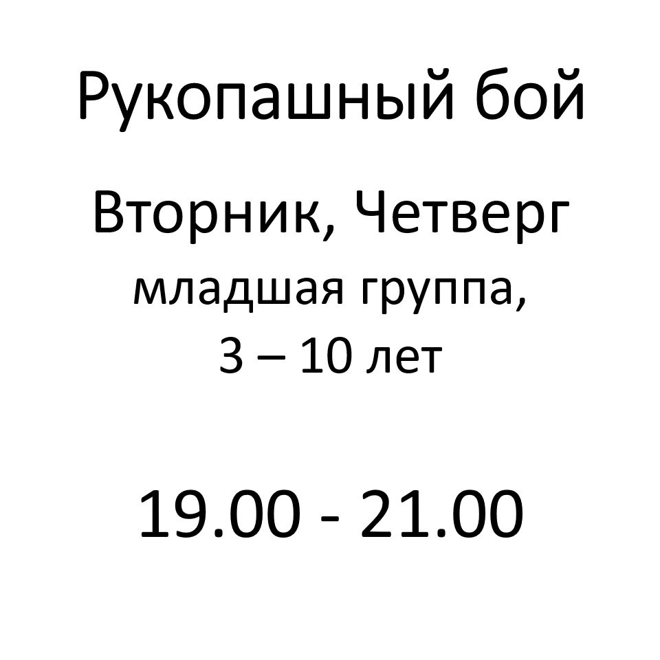 Рукопашный бой. Детский духовно-просветительский центр