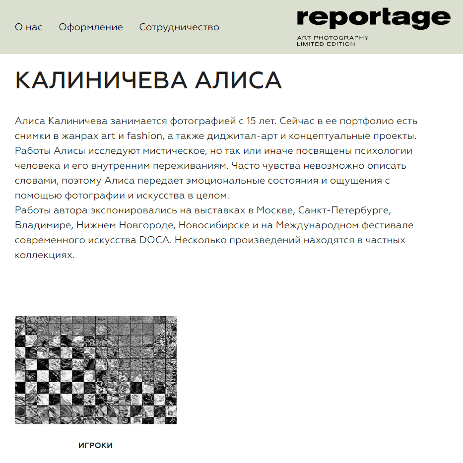 Reportage gallery Алиса Калиничева "Игроки"