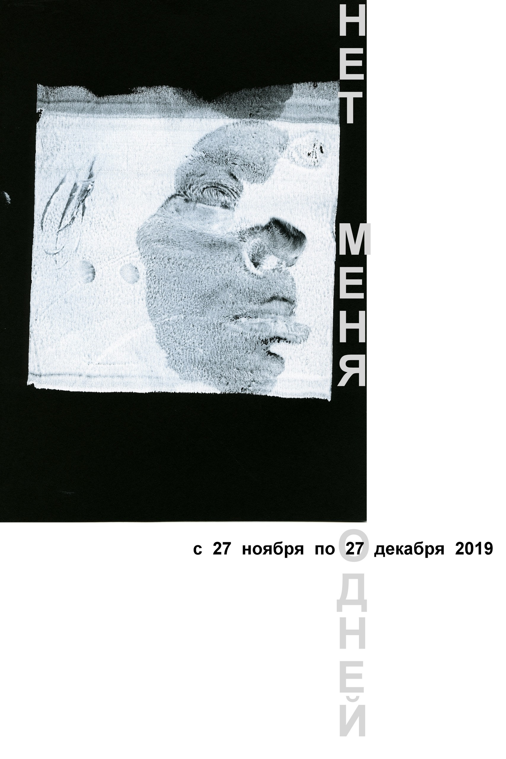 Выставка Нет меня одней с 27 ноября по 27 декабря