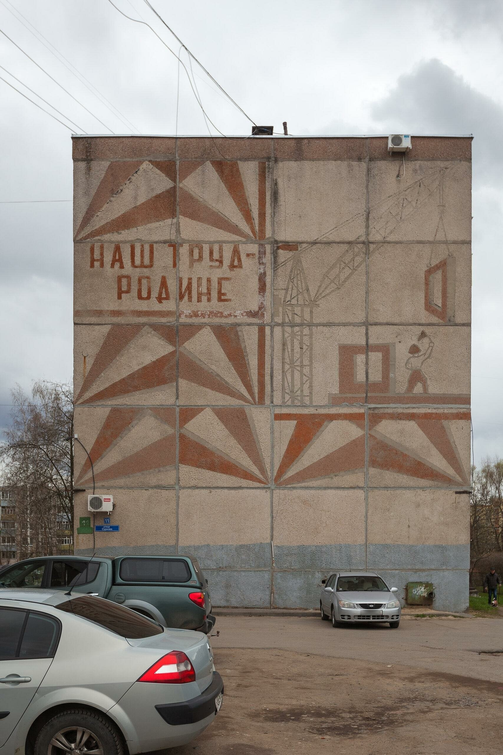 Панно на доме Суркова 11 Рыбинск