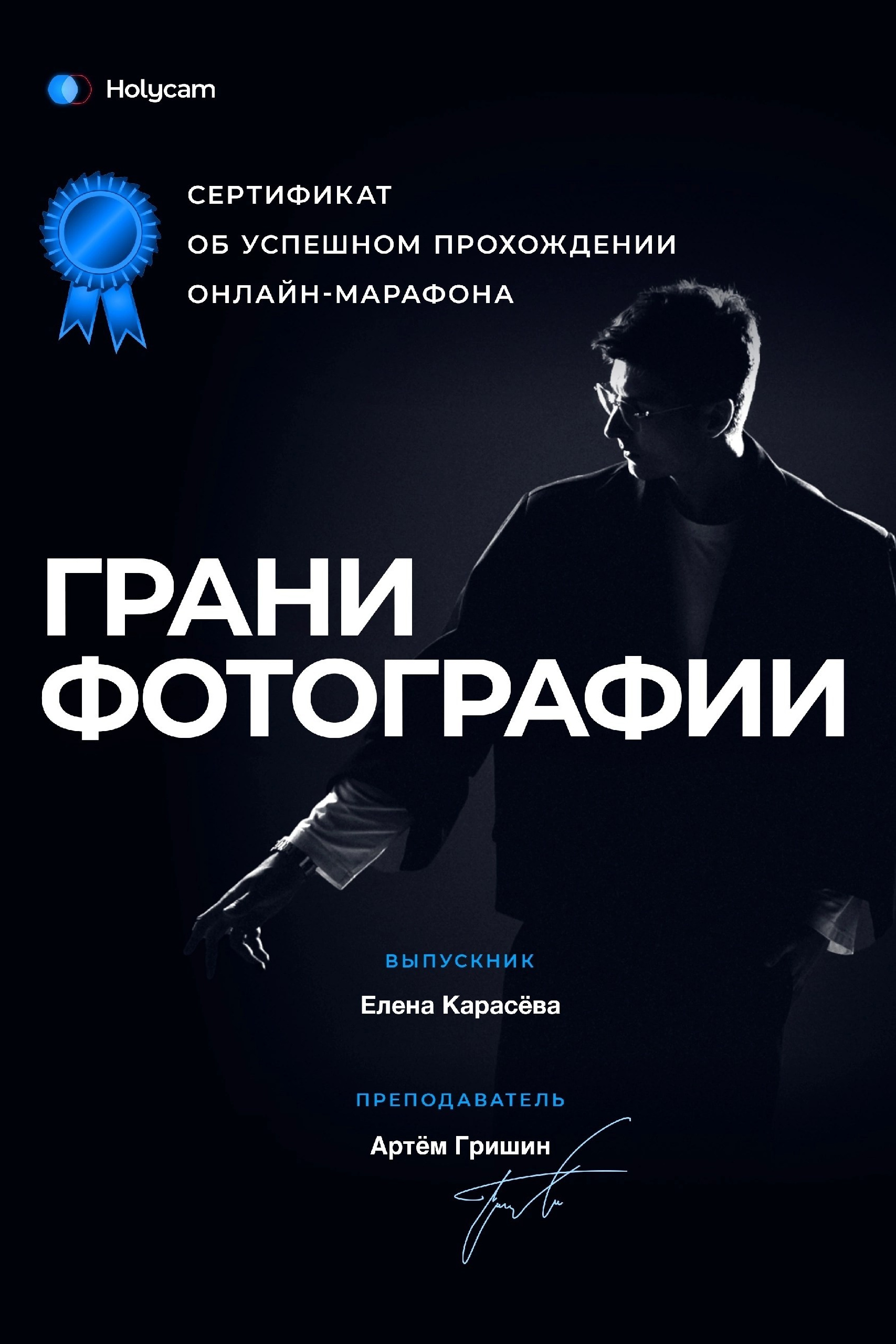 Диплом онлайн-марафона «Грани фотографии» — Елена Карасёва