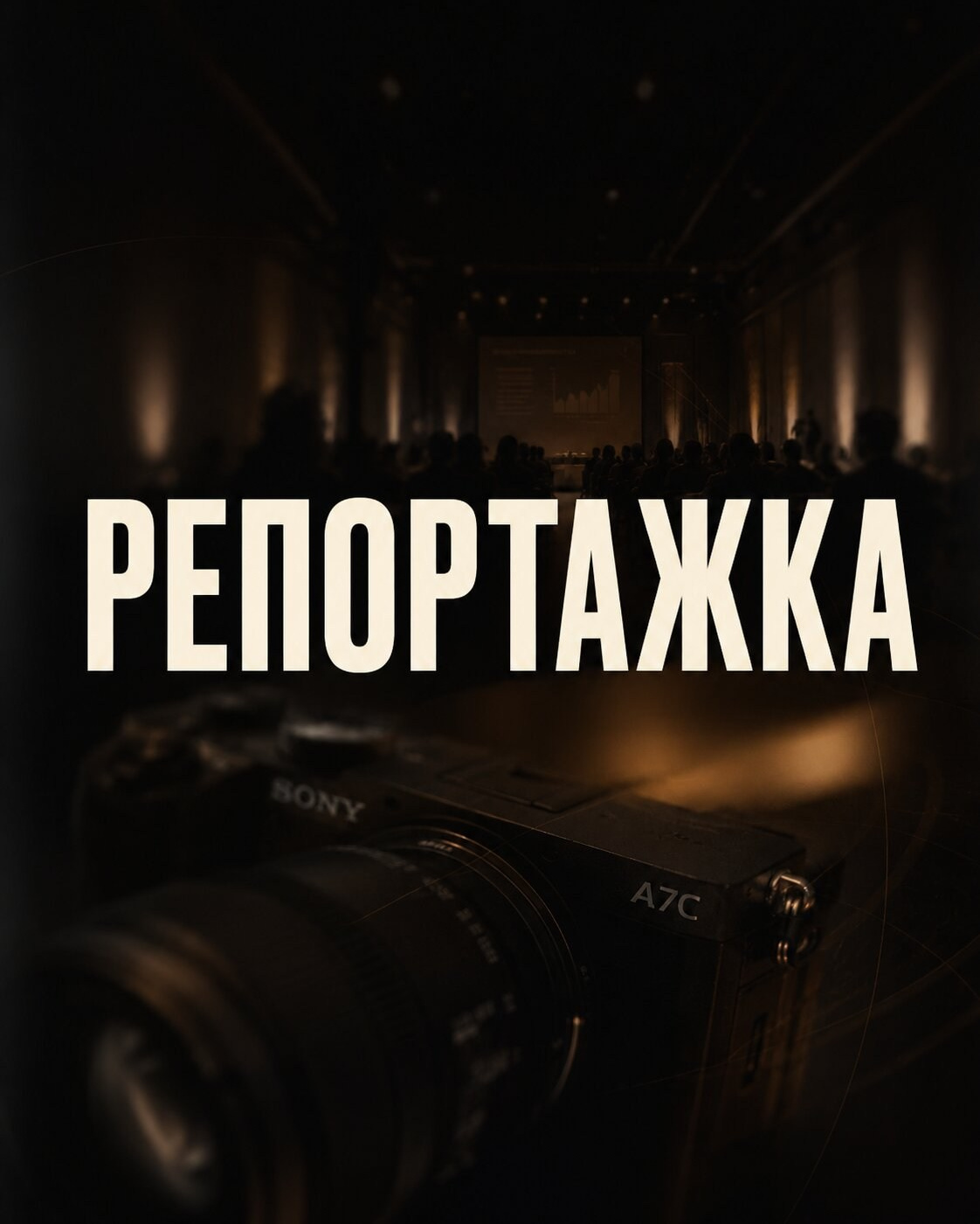 Видеограф в Новосибирске. Съемка и монтаж видео