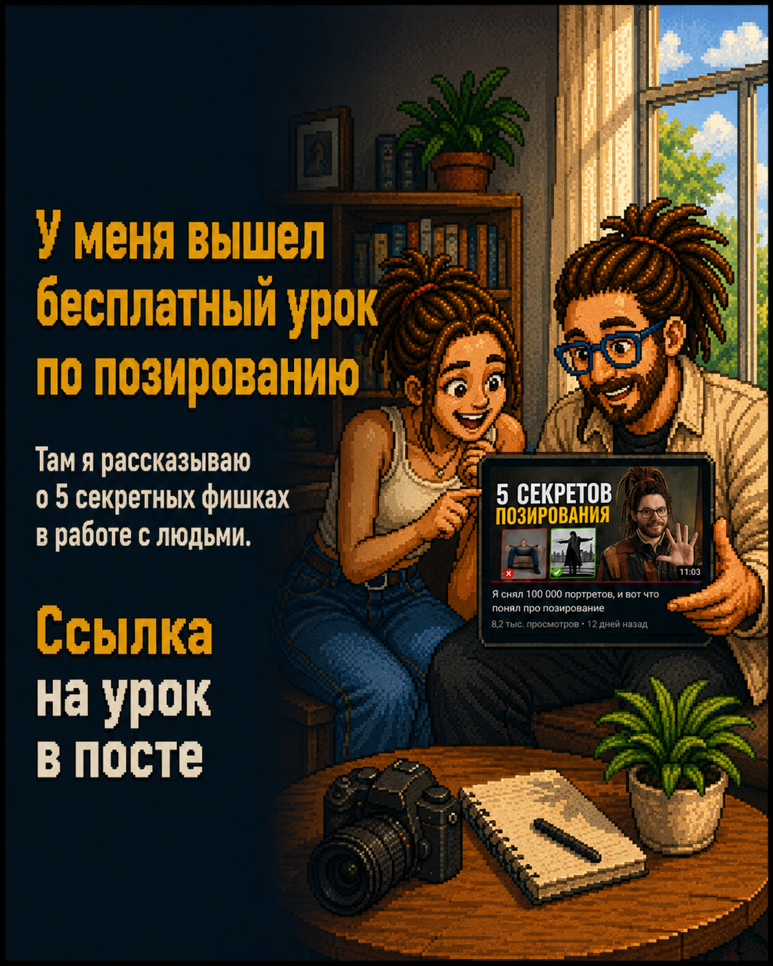 Как правильно работать с позированием. Онлайн-обучение фотографии с Игорем Мальцевым