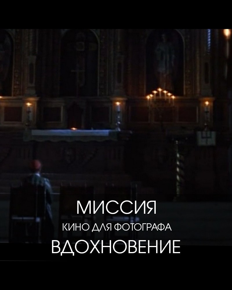 «Миссия» — смотри кино с Турмалин. ТУРМАЛИН ТАНЯ ЖЕНСКИЙ ФОТОГРАФ В МОСКВЕ