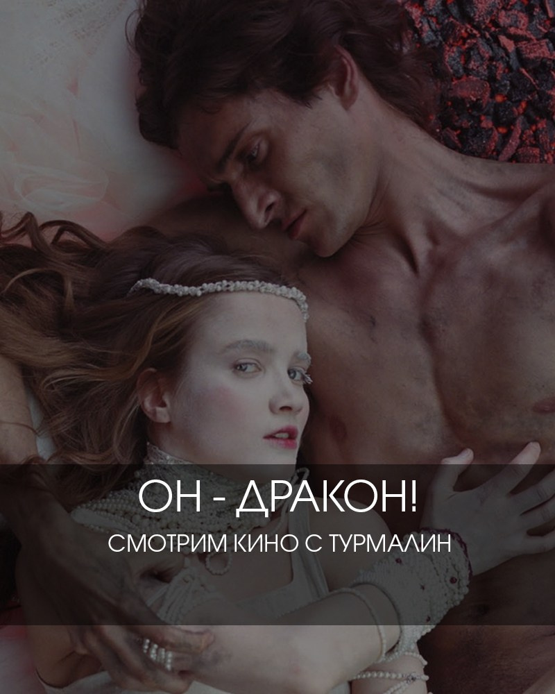 «ОН ДРАКОН» смотрим кино с турмалин. ТУРМАЛИН ТАНЯ ЖЕНСКИЙ ФОТОГРАФ В МОСКВЕ