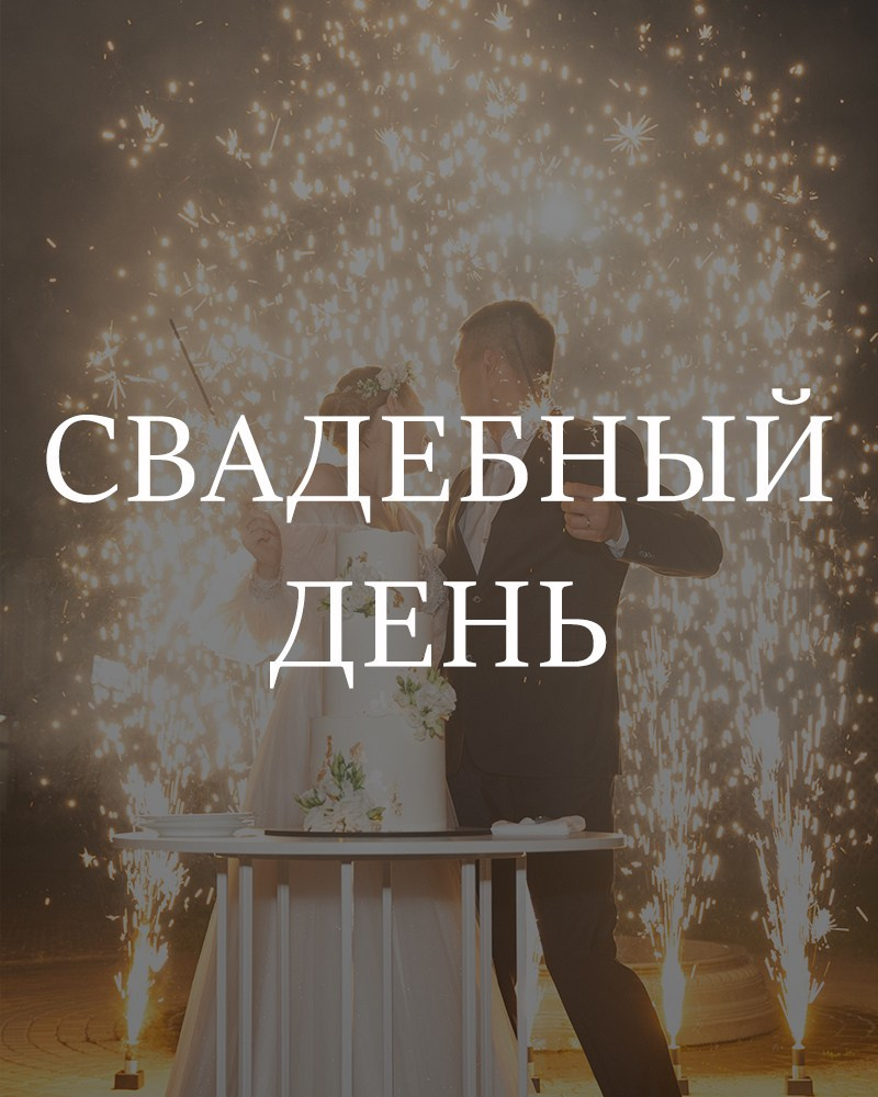Свадебная съемка. Фотограф в Омске Елизавета Кириллова