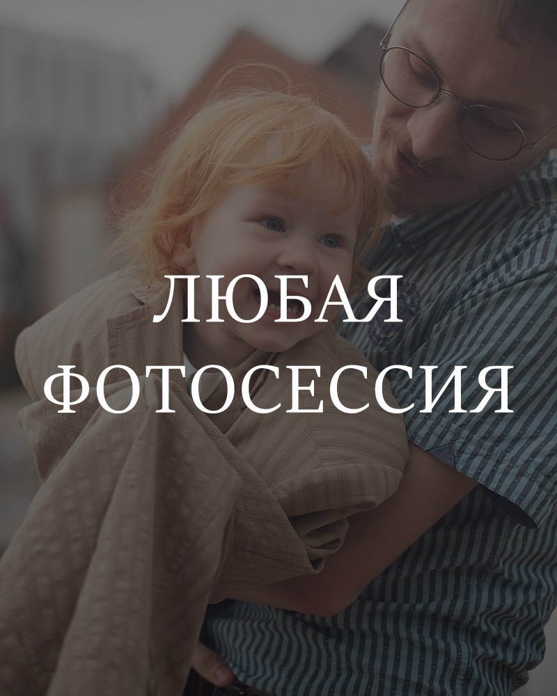 Фотосессии. Фотограф в Омске Елизавета Кириллова