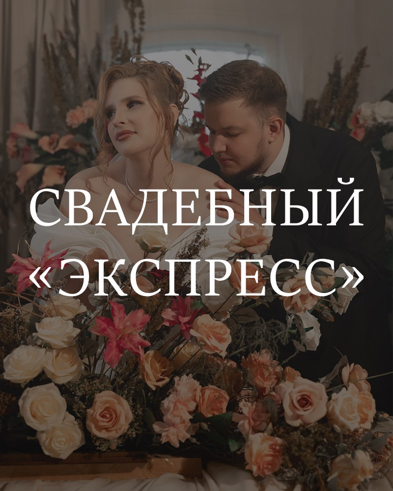 Свадебная съемка. Фотограф в Омске Елизавета Кириллова