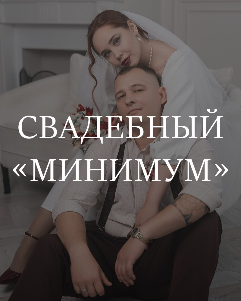 Свадебная съемка. Фотограф в Омске Елизавета Кириллова