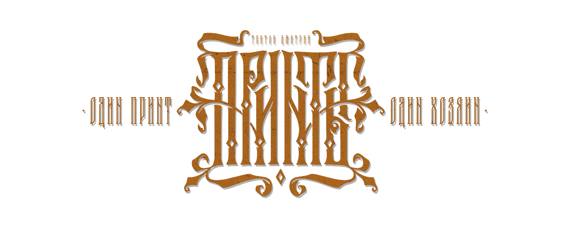 Принты. Нарисую леттеринг, принты, шрифты, логотипы