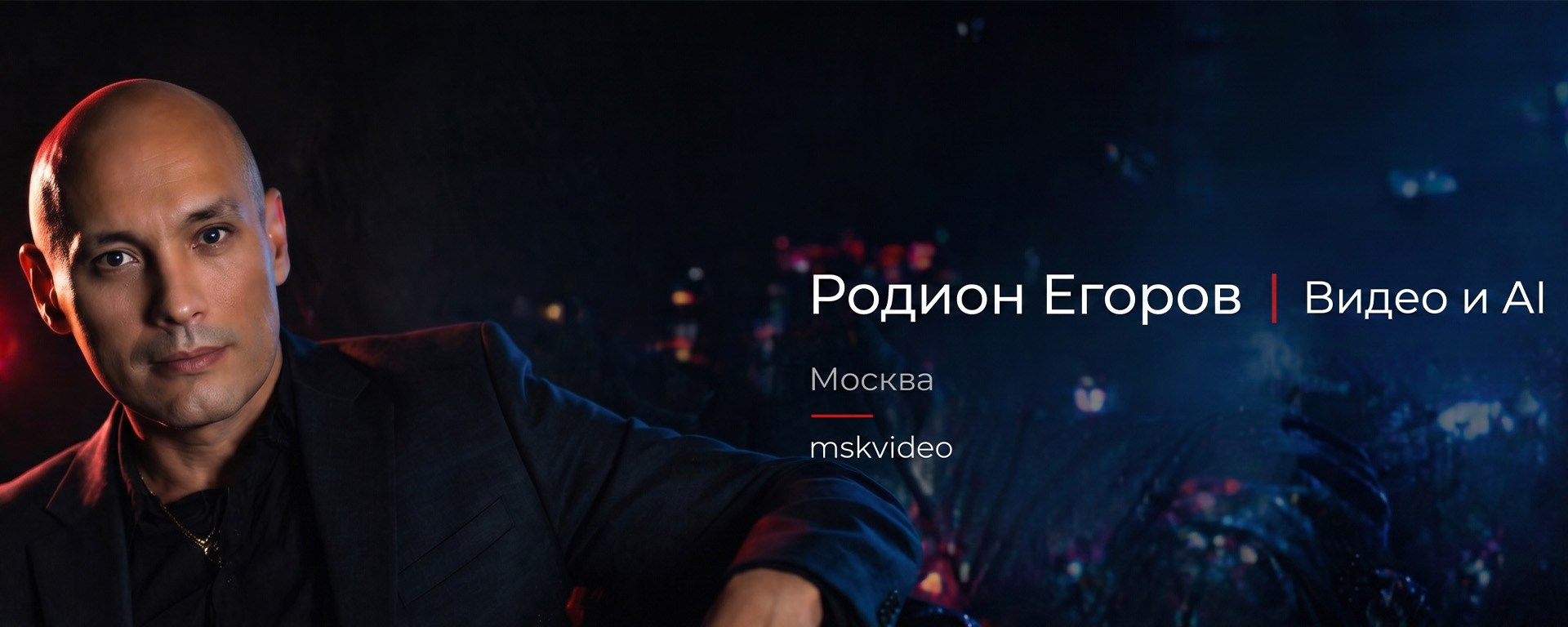 Свадебный и семейный видеограф в Москве Родион Егоров