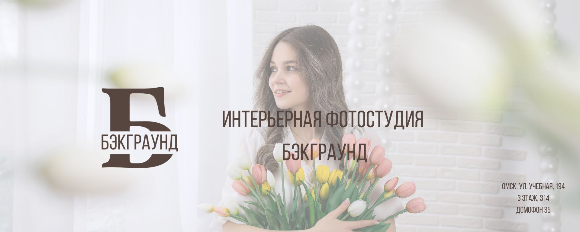Интерьерная фотостудия Background в Омске