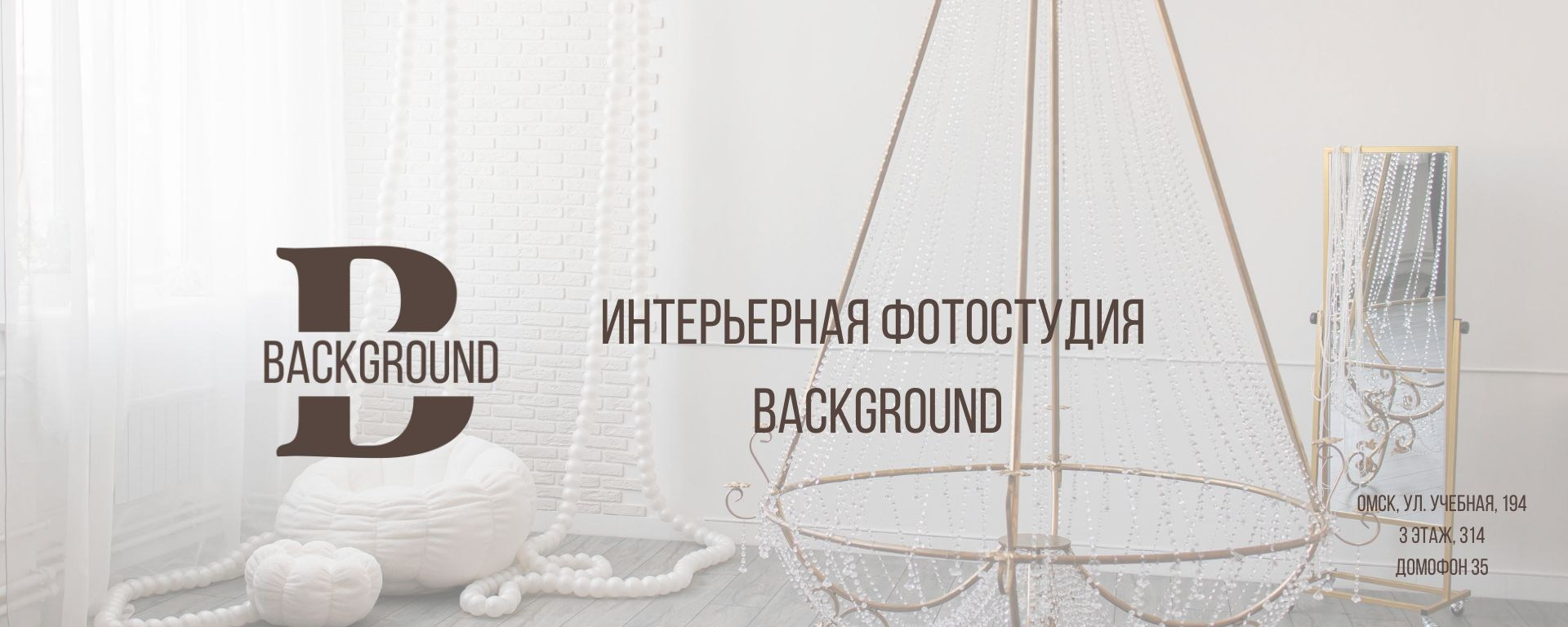 Интерьерная фотостудия Background в Омске