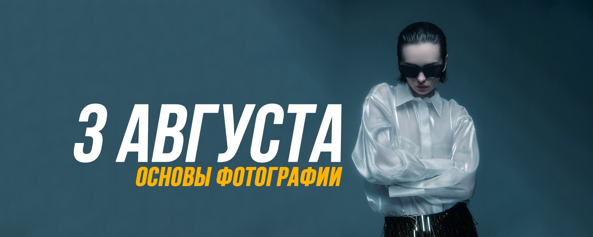 Фотошкола в Воронеже