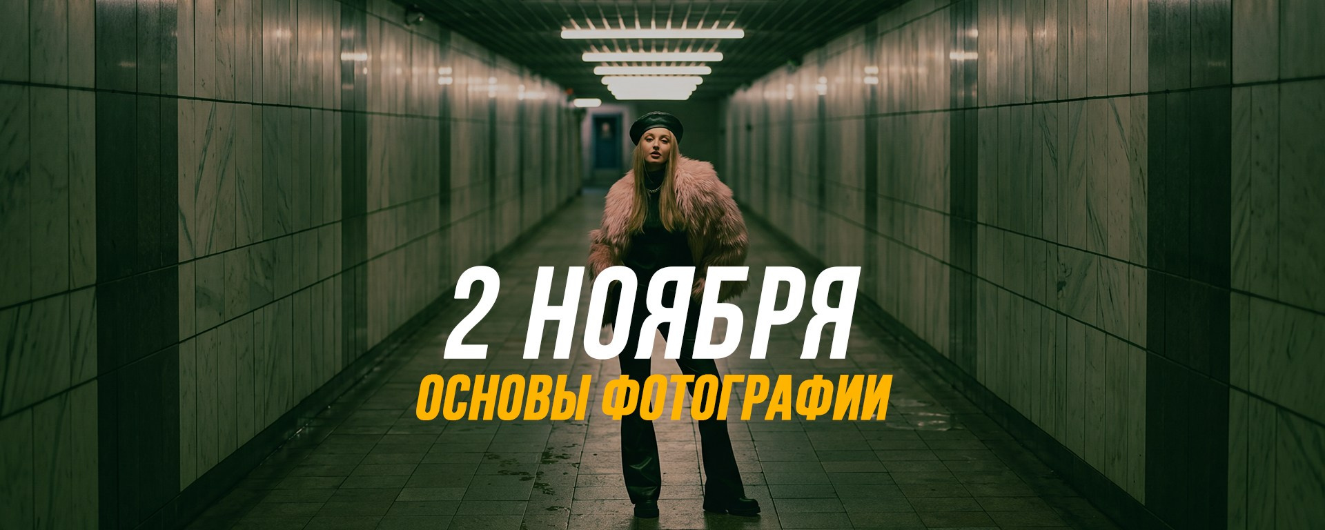 Фотошкола в Воронеже