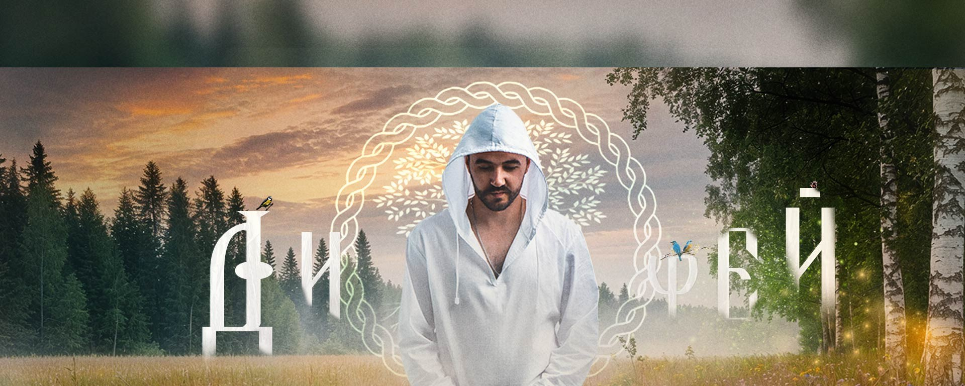 Дифей ТРЕКИ. Mr.Sementsov