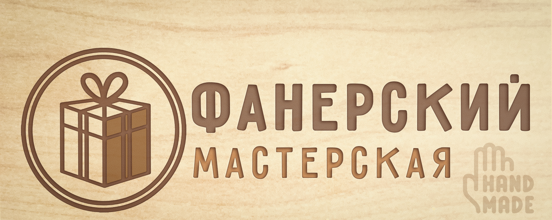 Фанерский - мастерская по изготовлению из фанеры