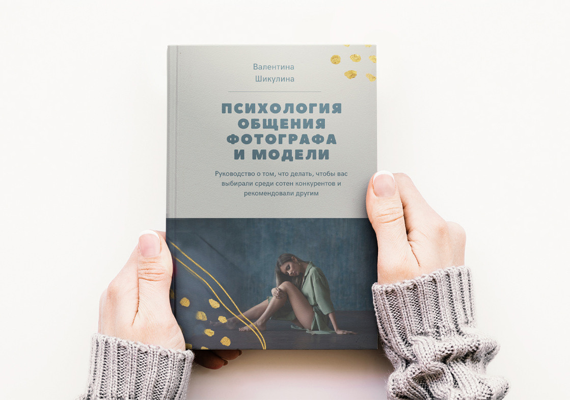 Книга Психология общения фотографа и модели. Фотограф в Москве и Люберцах, Валя Шикулина