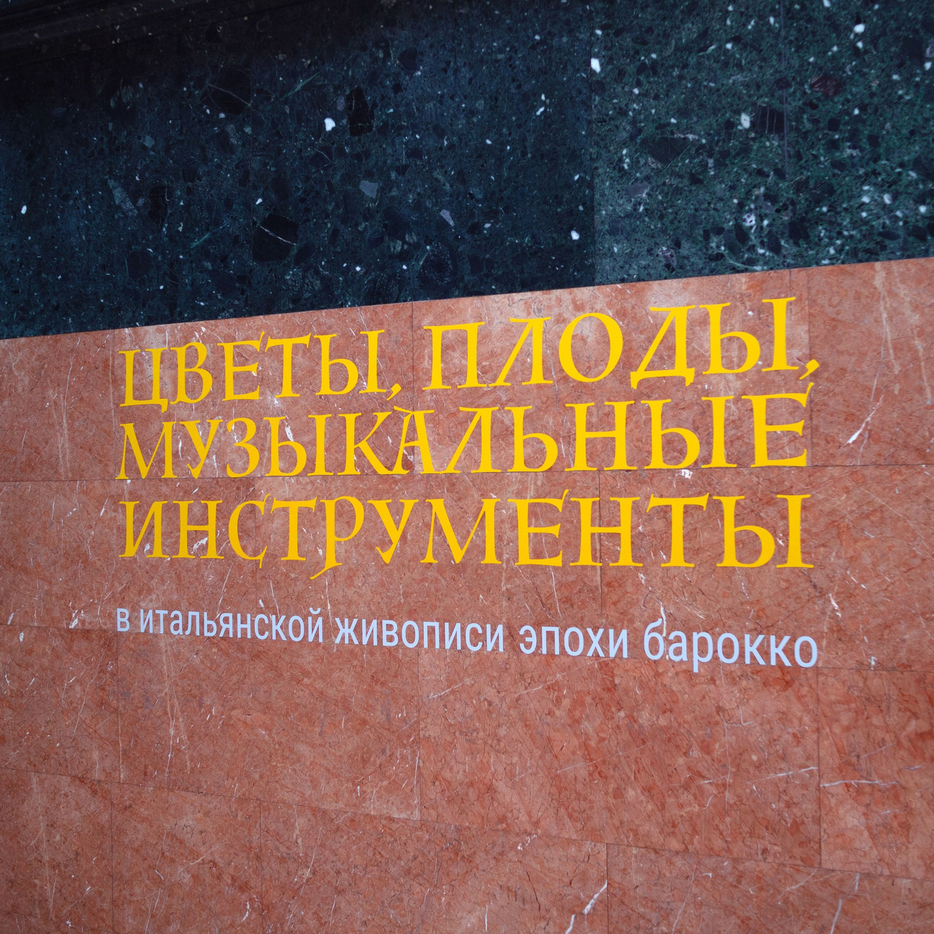 Выставка Итальянский натюрморт - фото