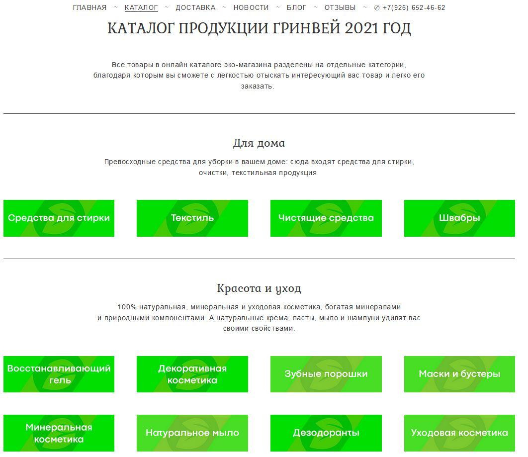 Каталог Гринвей с ценами