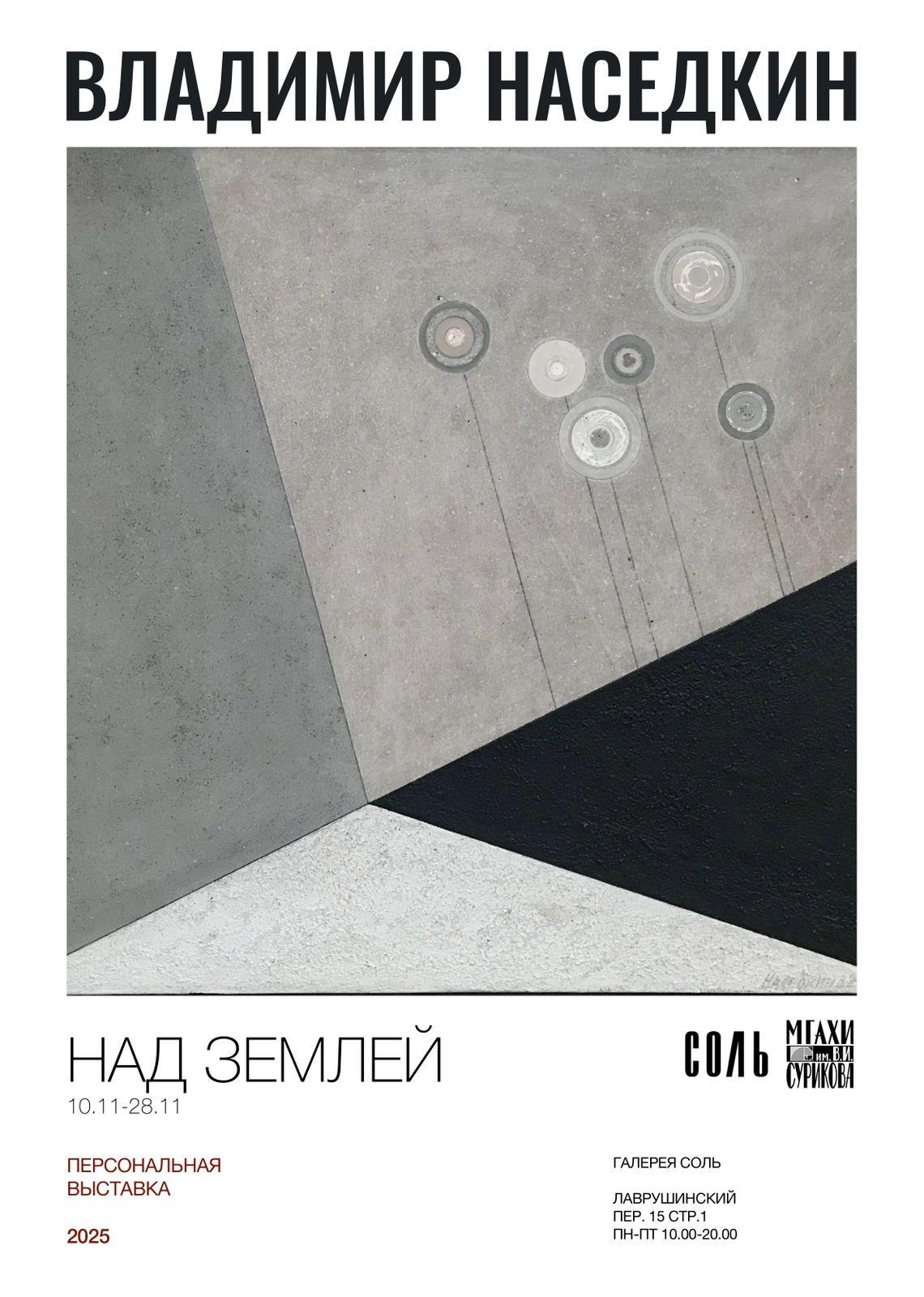 / НАД ЗЕМЛЕЙ /. Ассоциация художников монументалистов г. Москва