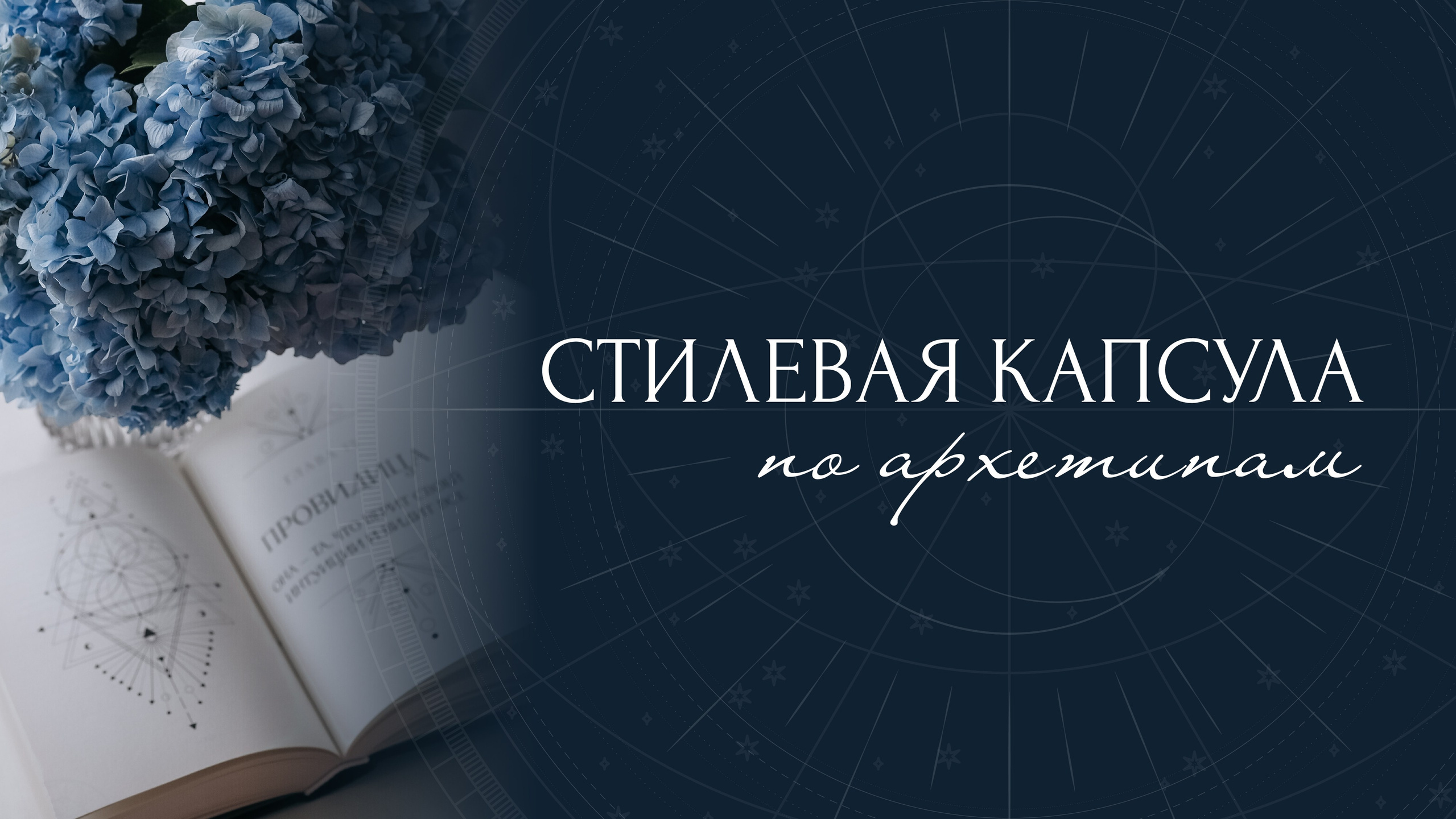 Архетипы • Код твоей энергии