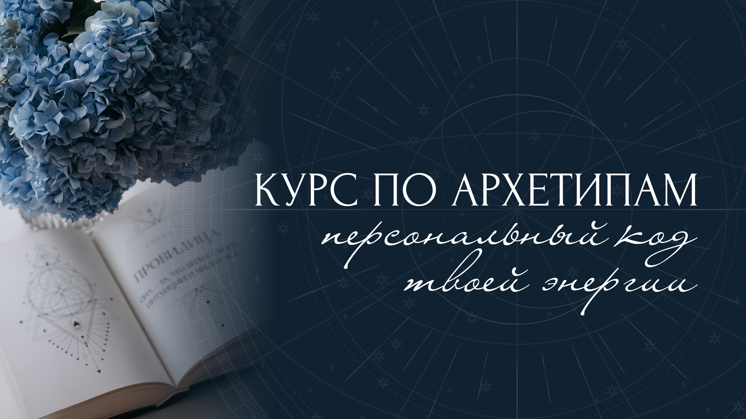 Курс • Архетипы, как код твоей энергии. Архетипы • Код твоей энергии