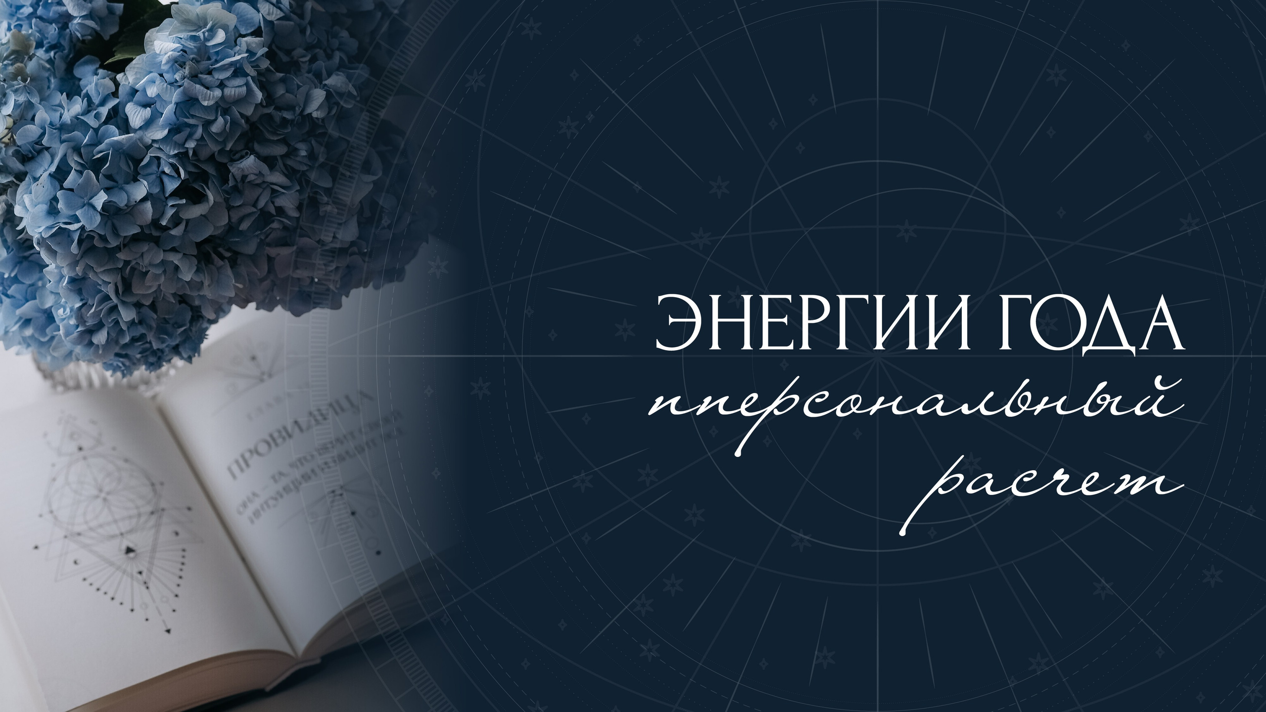 Архетипы • Код твоей энергии