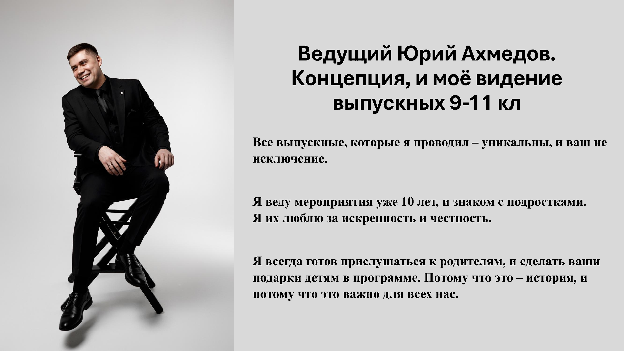 КП Ведущий выпусных. Юрий Ахмедов