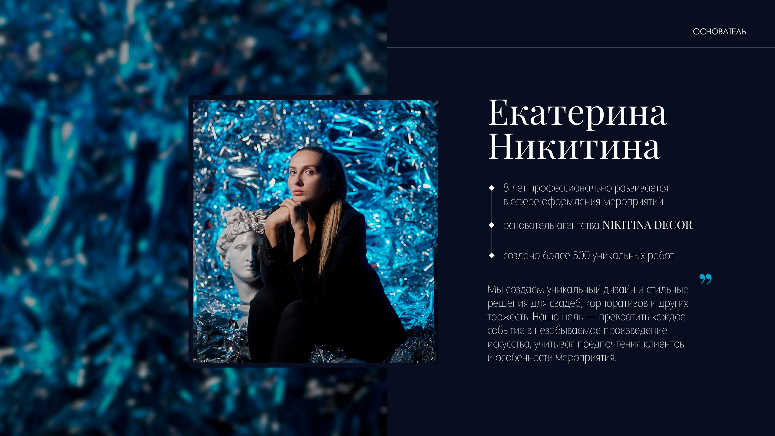 Студия декора НикитинаДекор — оформление мероприятий в Ульяновске. Профессиональное создание эксклюзивных декораций