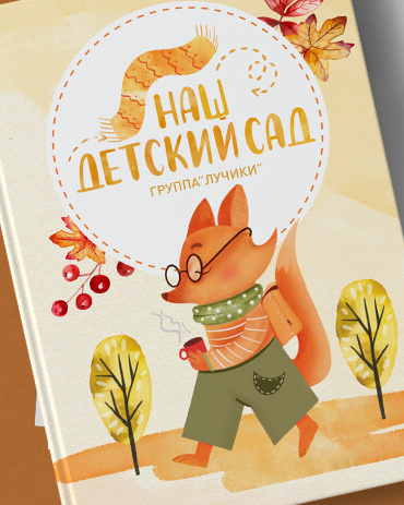 Выпускные альбомы Axioma для детского сада. AXIOMA │ Выпускные альбомы в Иркуске. Альбом в подарок! Закажи сейчас!