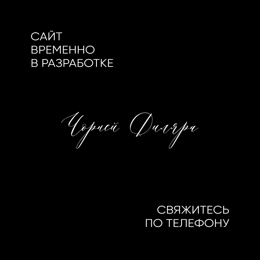 Контакты. Семейный и детский портретный фотограф в Макеевке Диляра Чорней