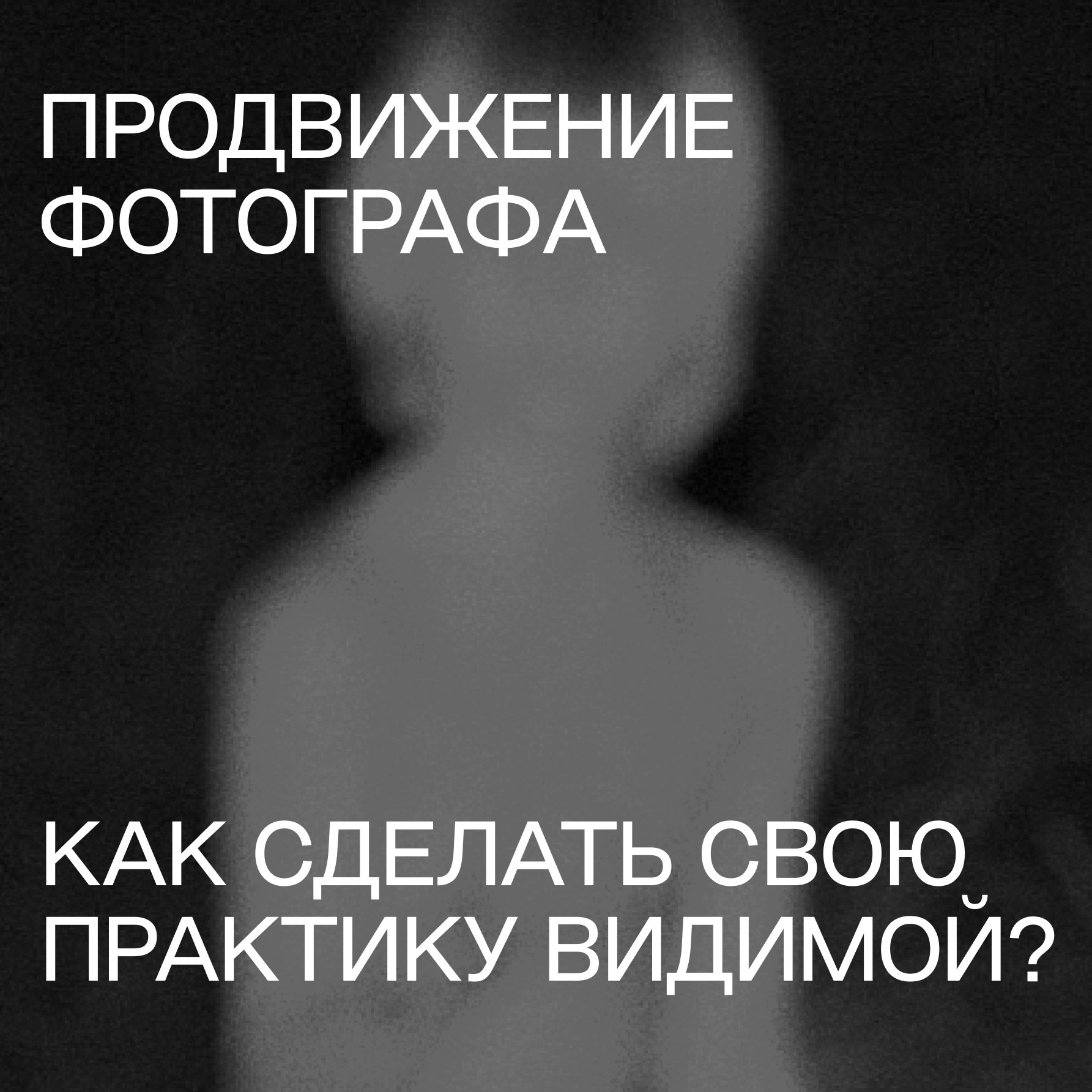 Продвижение для фотографов. Самоорганизация Низина