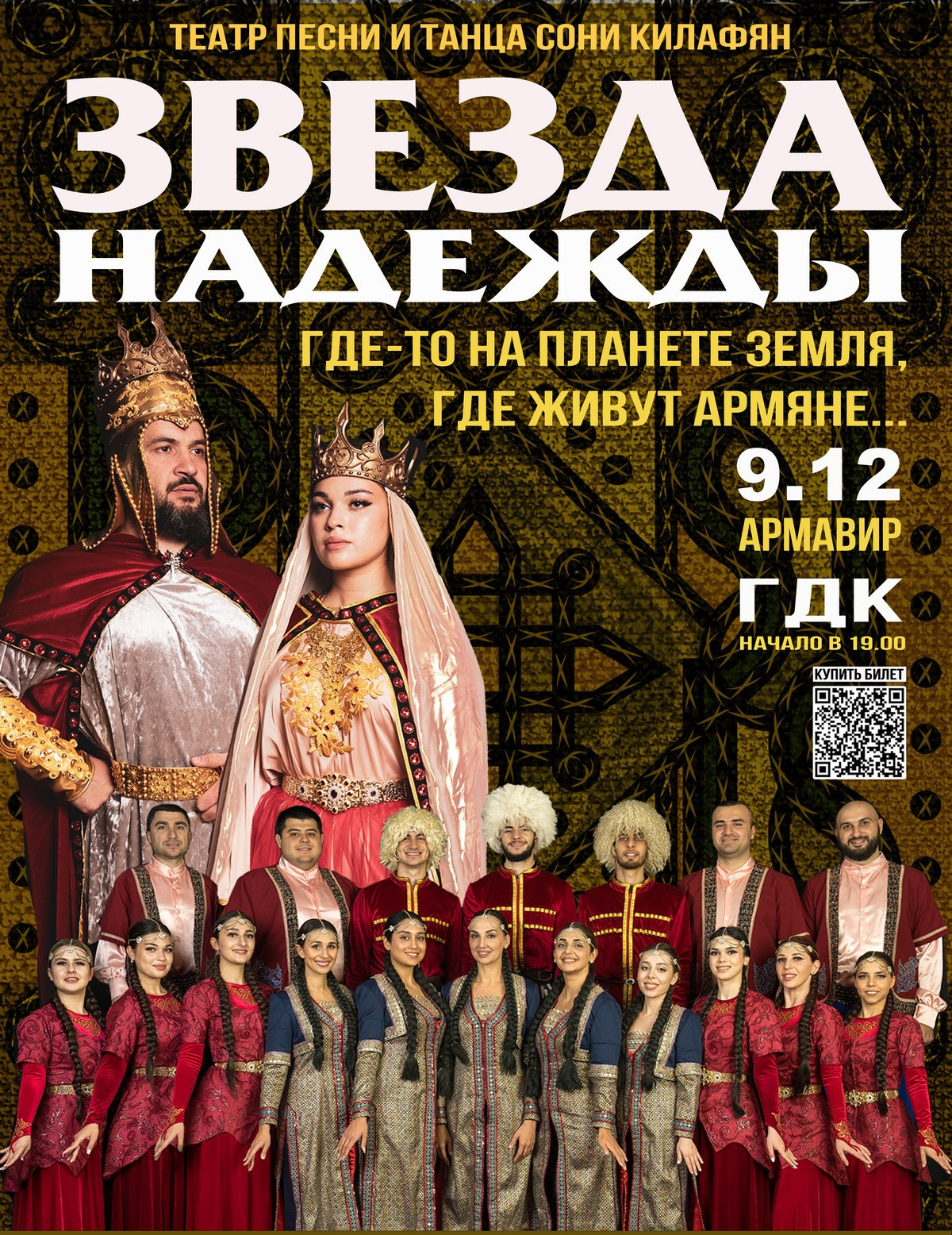 Театр песни и танца «Звезда надежды» Сони Килафян АРМАВИР. Кубань Концерт