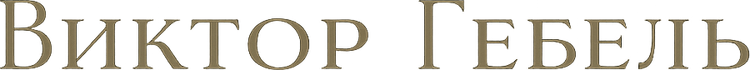 victorgebel.ru