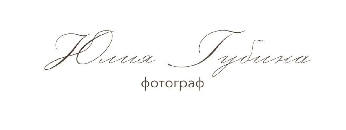 Губина Юлия