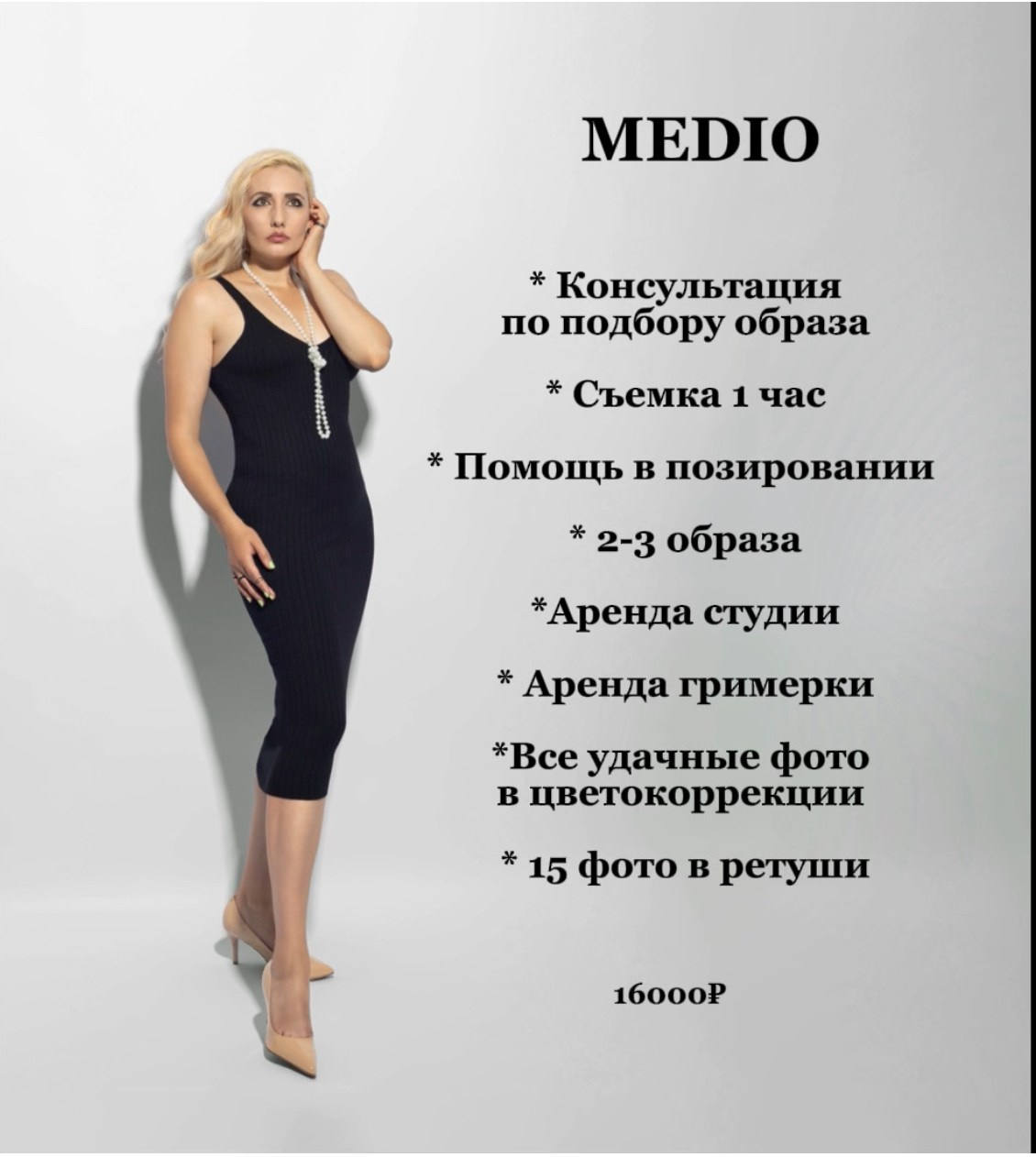 Фотосессия в студии. Женственный образ, несколько образов, одежда бесплатно.