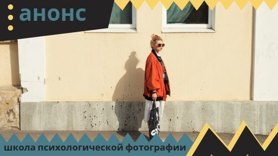 Расписание на октябрь: арт-рехаб, воркшоп и лекции. Школа психологической фотографии Refflector