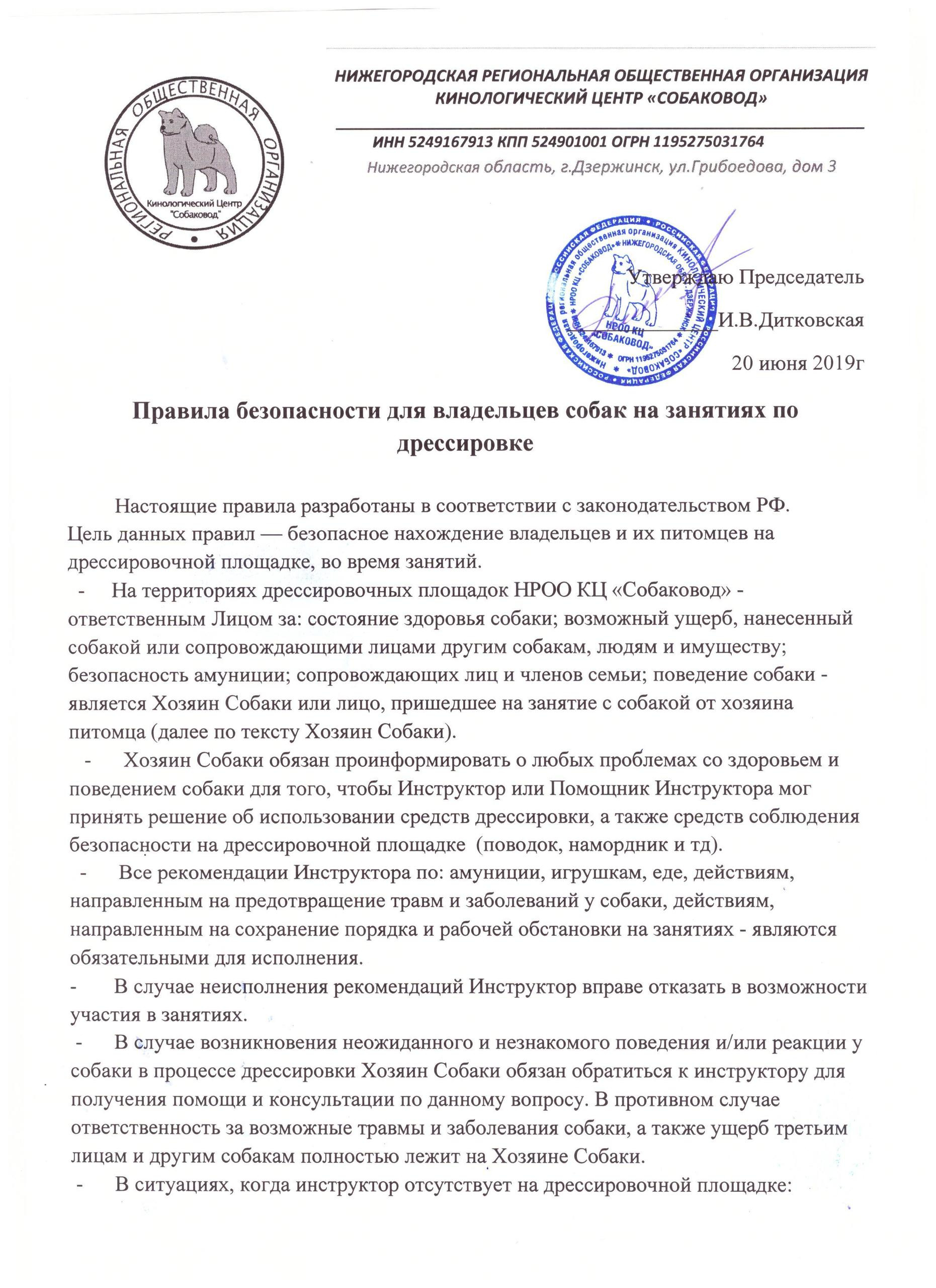 Утвержденные «Правила на занятиях по дрессировке» НРОО КЦ «СОБАКОВОД». НРОО КЦ "Собаковод"